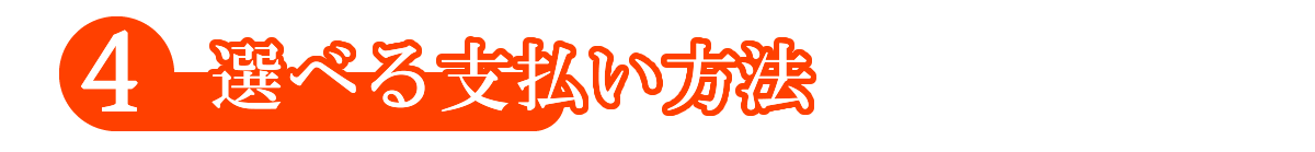 選べるお支払方法